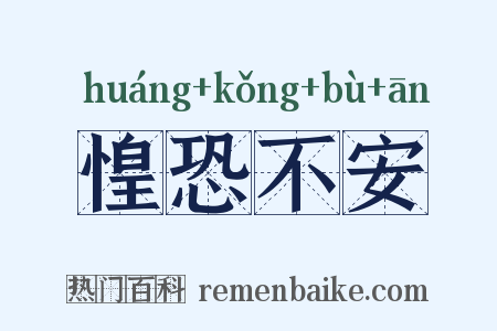 惶恐不安是什么意思的图片